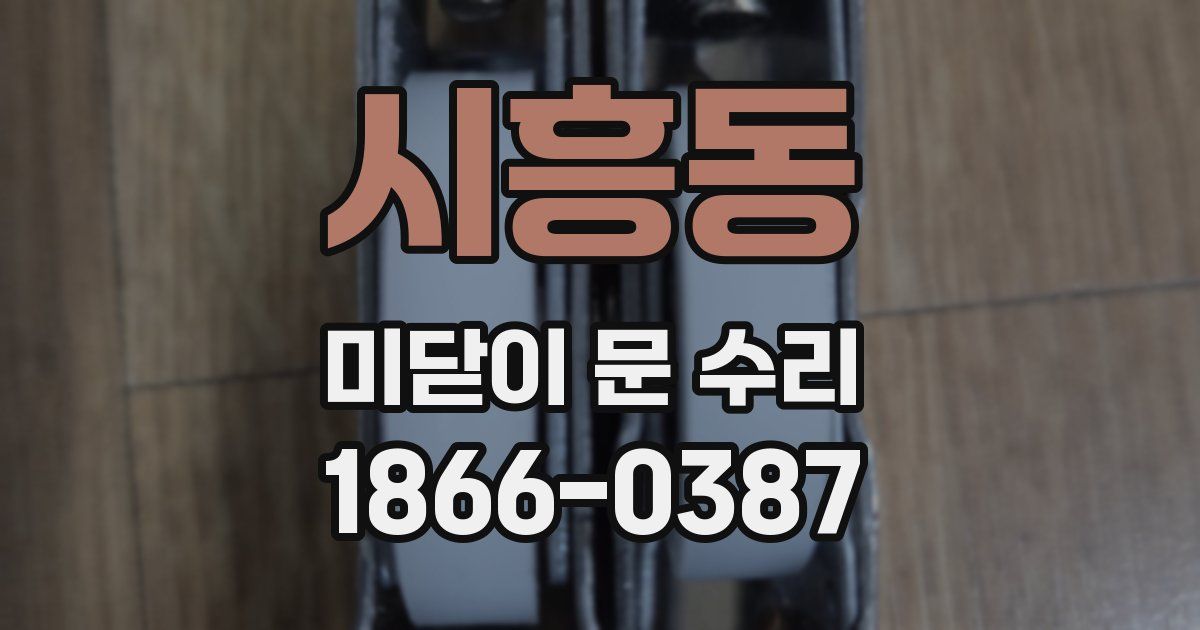 시흥동 미닫이 문 수리