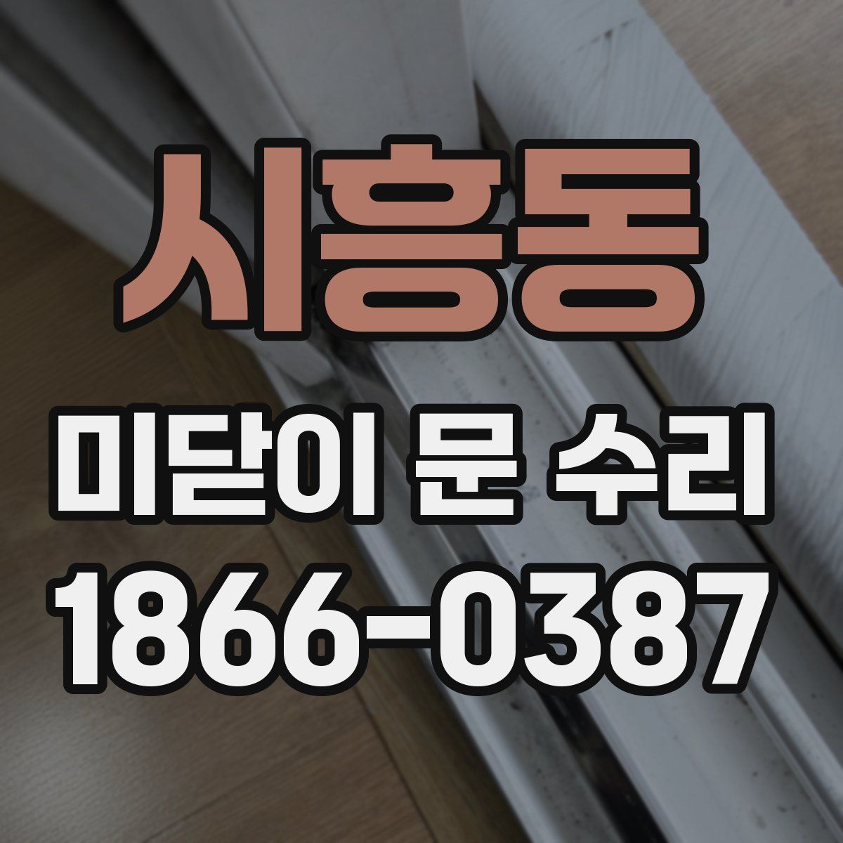 시흥동 미닫이 문 수리