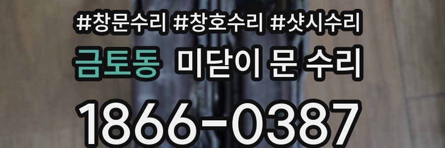 금토동 미닫이 문 수리