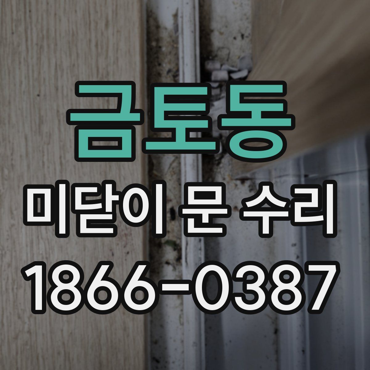금토동 미닫이 문 수리