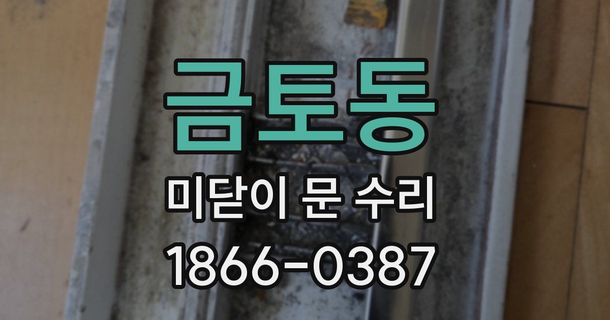 금토동 미닫이 문 수리