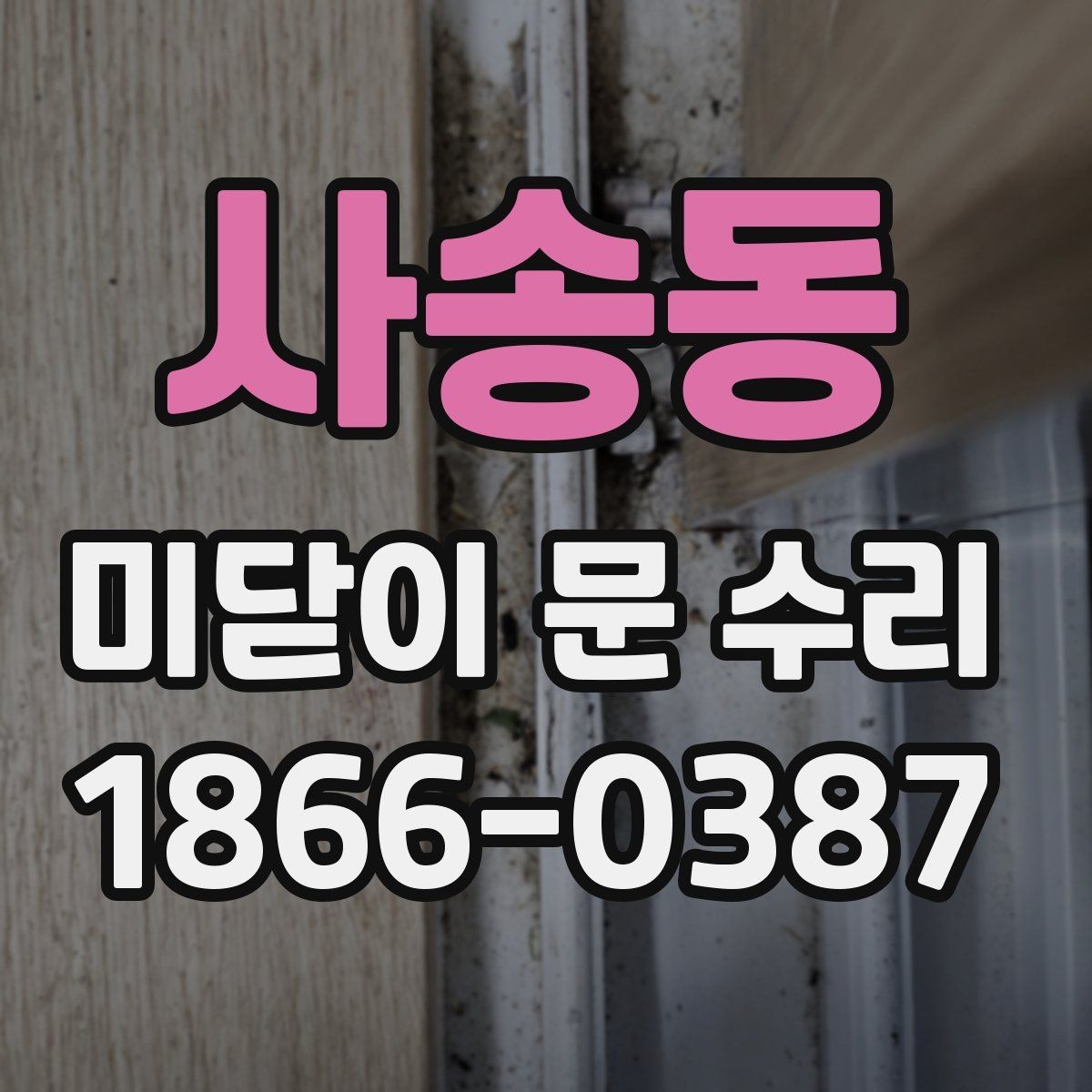 사송동 미닫이 문 수리 후 문 열림이 부드러워지는 과정