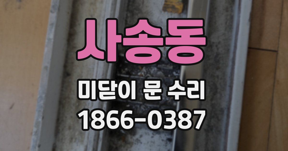 사송동 미닫이 문 수리