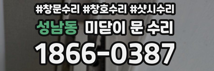 성남동 미닫이 문 수리