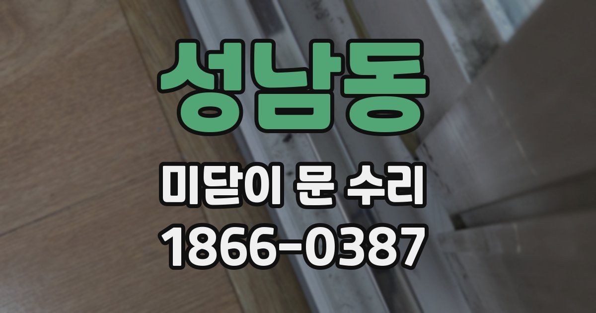 성남동 미닫이 문 수리