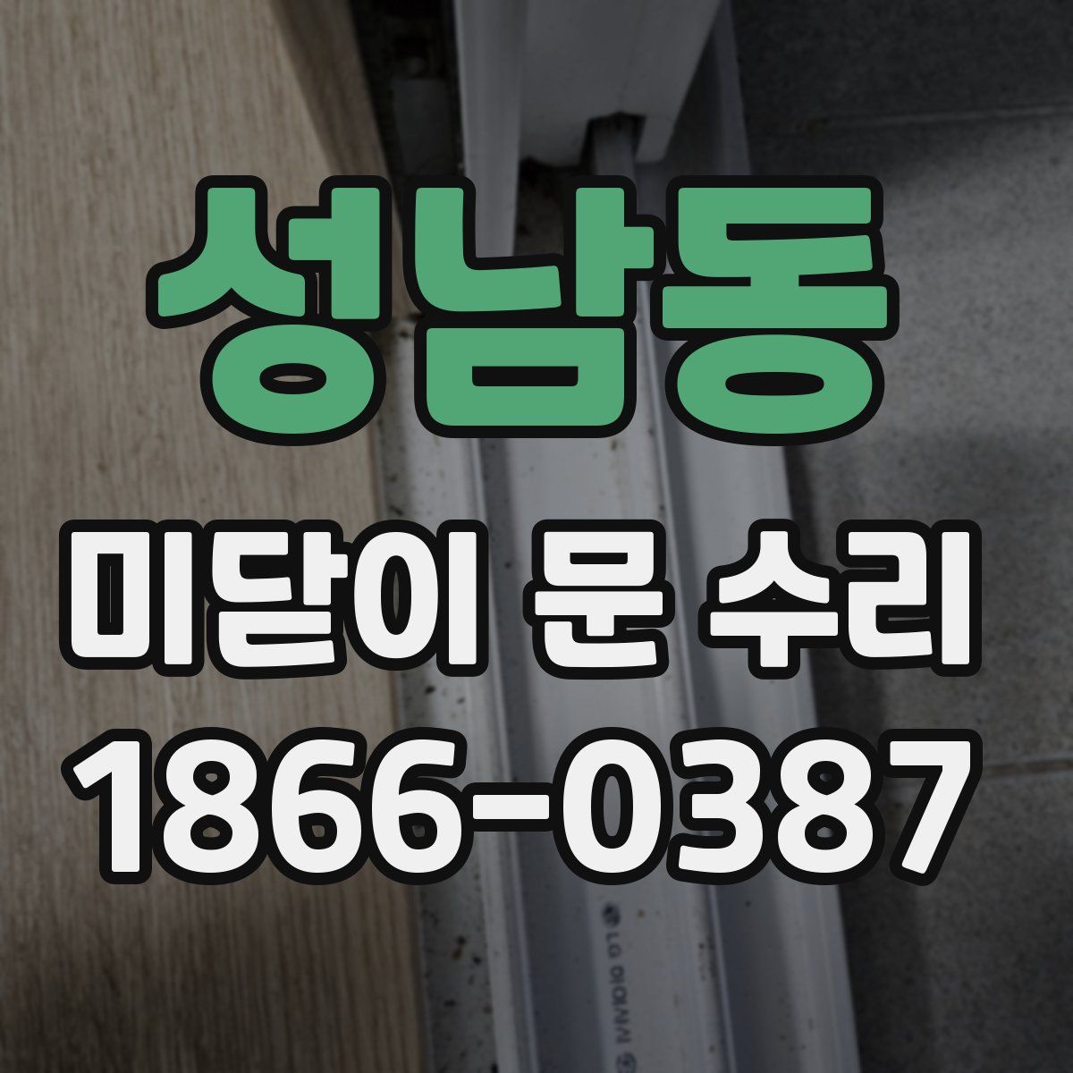 성남동 미닫이 문 수리