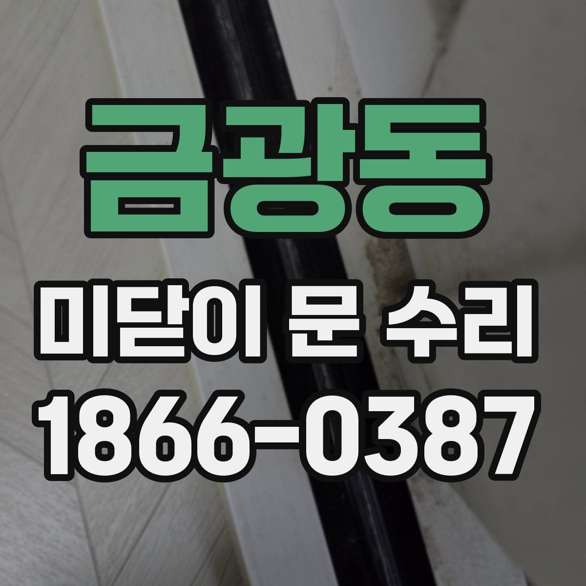 금광동 미닫이 문 수리