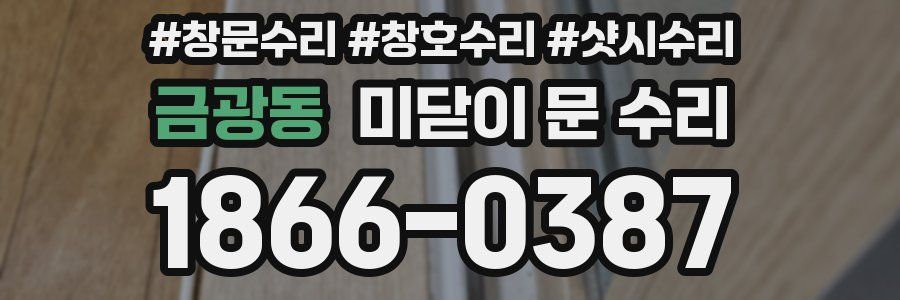 금광동 미닫이 문 수리