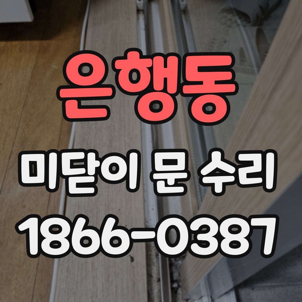 은행동 미닫이 문 수리 과정에서 확인해야 할 마감 상태