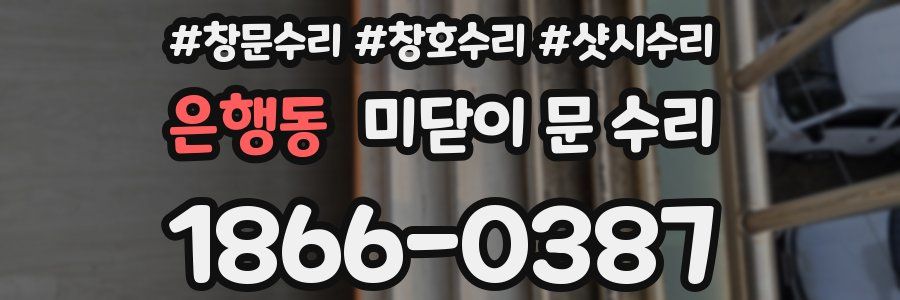 은행동 미닫이 문 수리