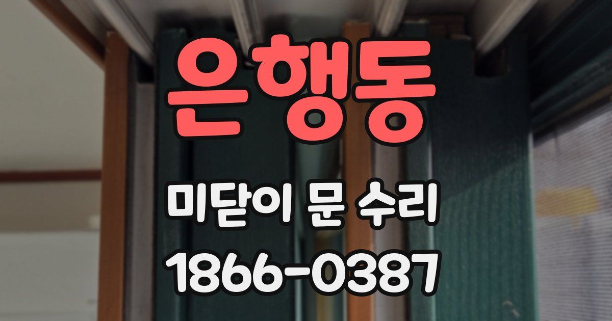 은행동 미닫이 문 수리