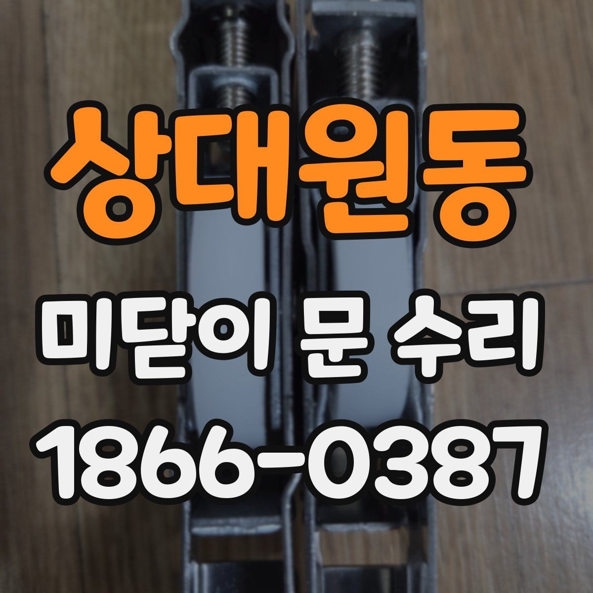 상대원동 미닫이 문 수리 전후 변화가 큰 경우와 작은 경우
