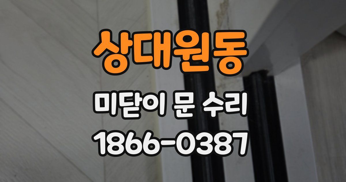 상대원동 미닫이 문 수리
