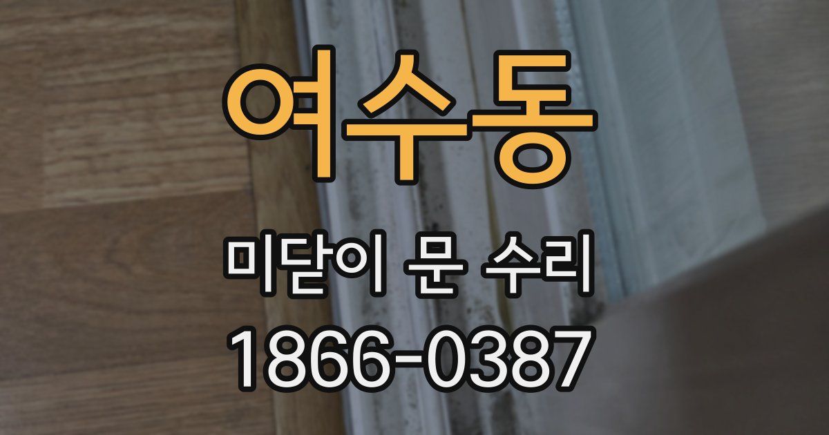 여수동 미닫이 문 수리