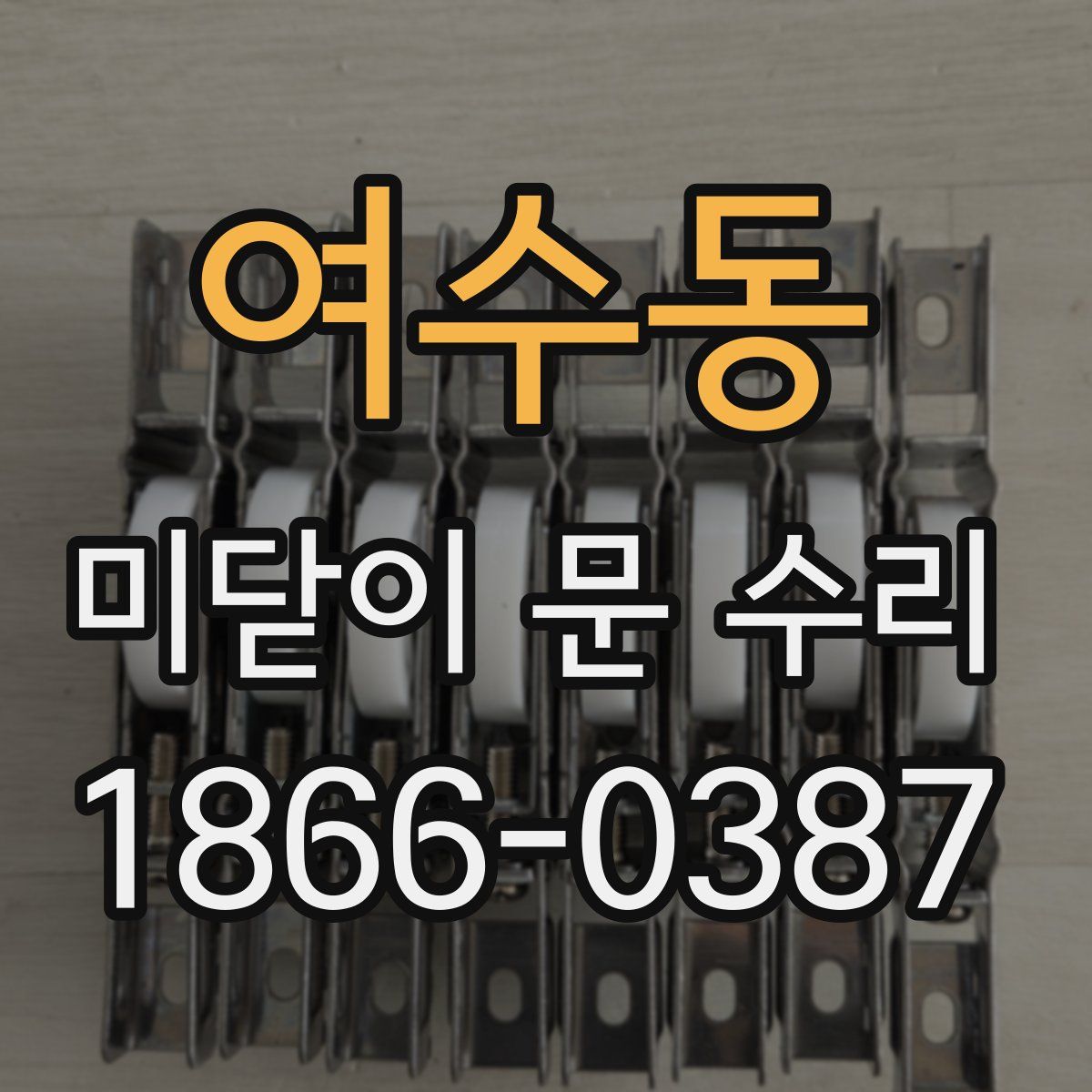 여수동 미닫이 문 수리