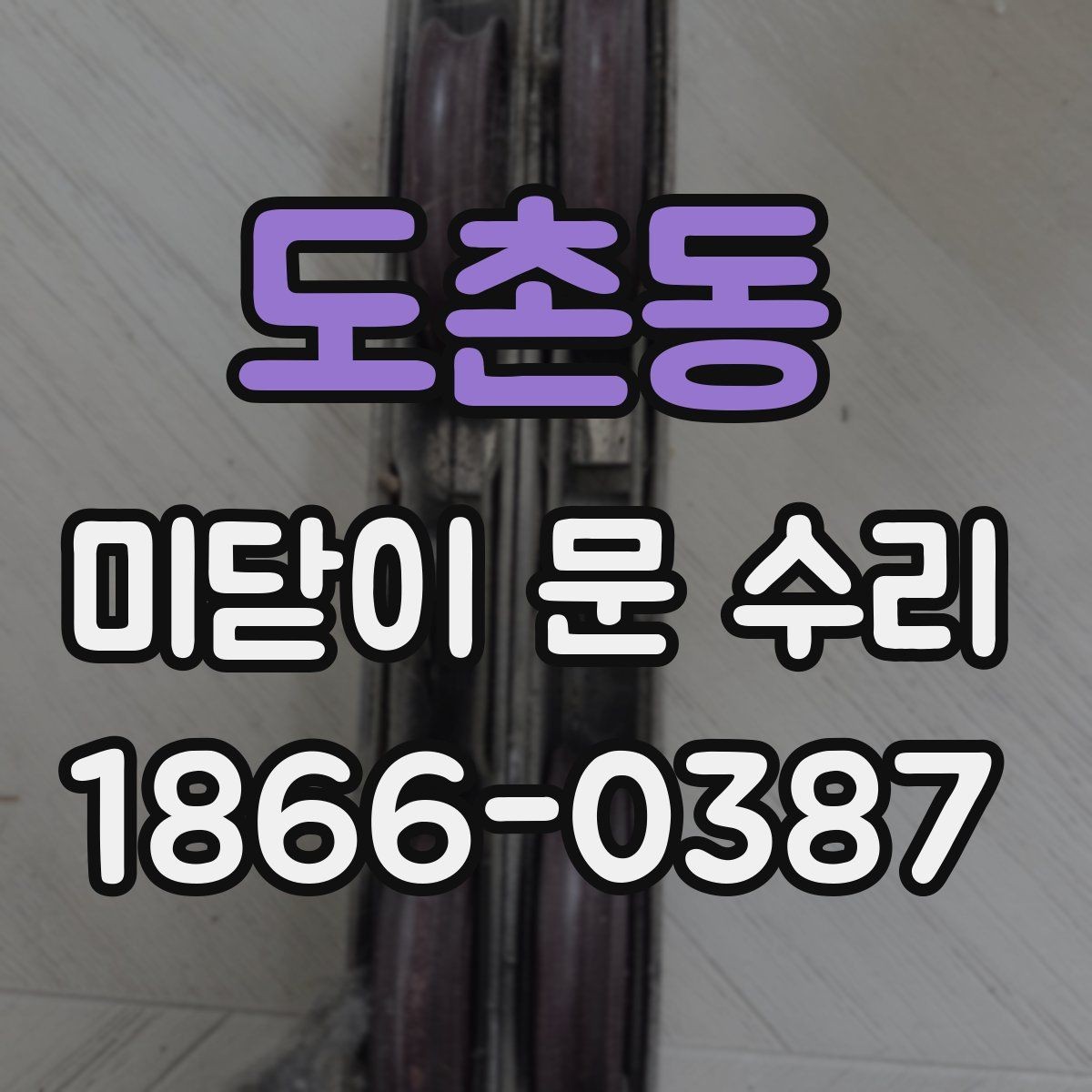 도촌동 미닫이 문 수리 잘하는 곳 찾는 기준