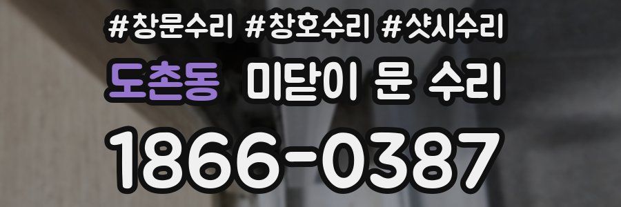도촌동 미닫이 문 수리