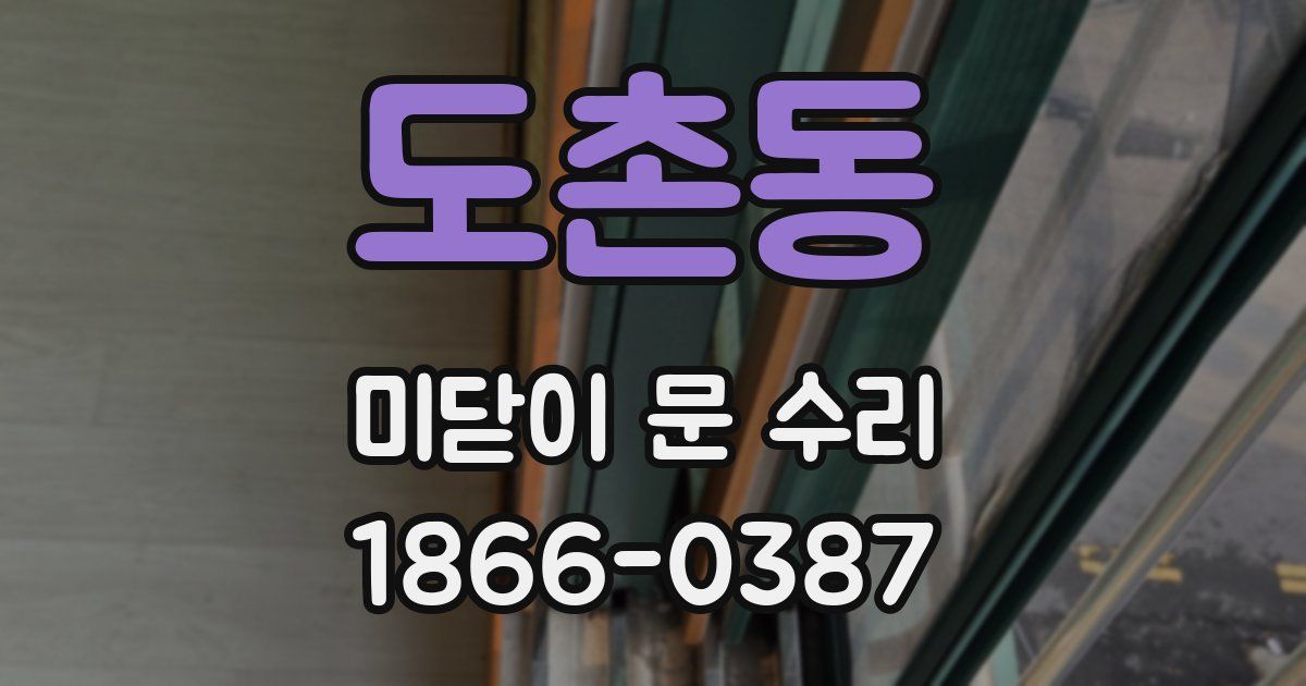 도촌동 미닫이 문 수리