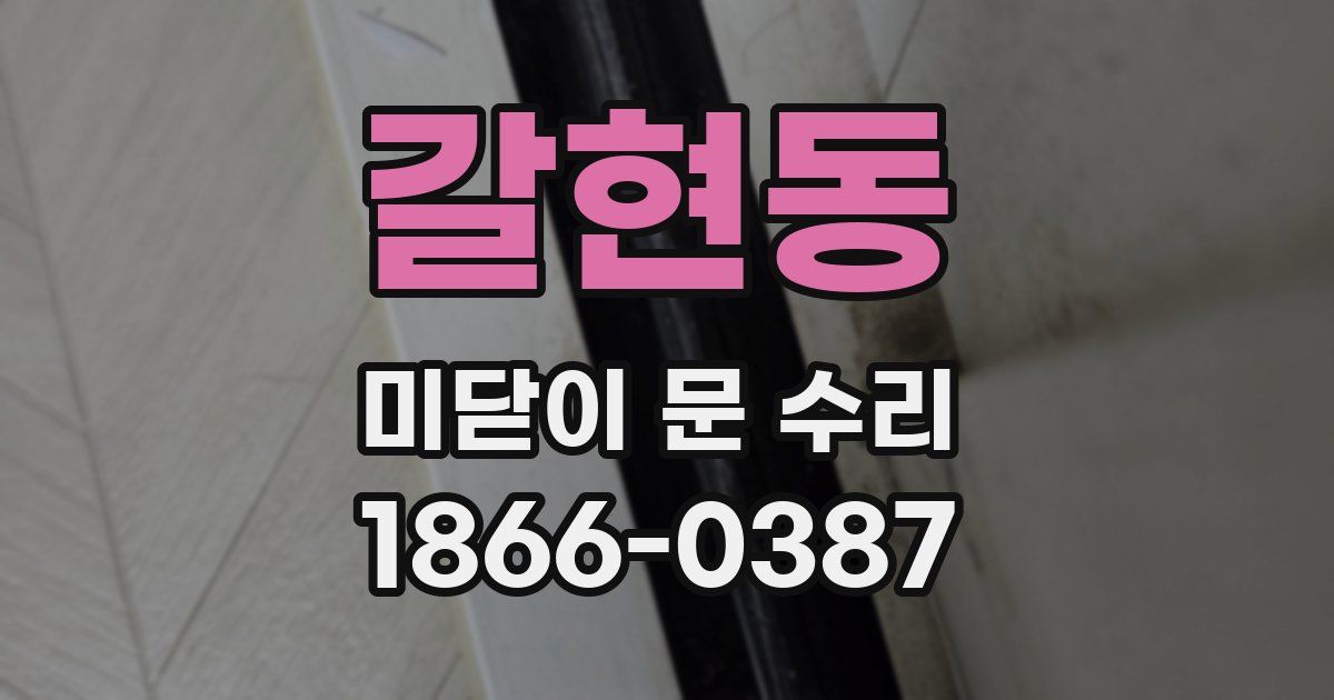 갈현동 미닫이 문 수리