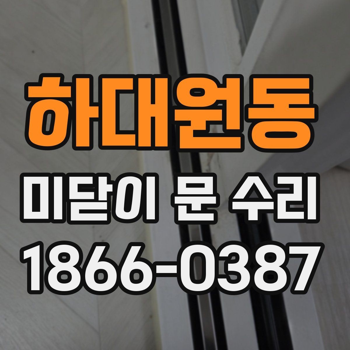 하대원동 미닫이 문 수리 견적이 달라지는 이유