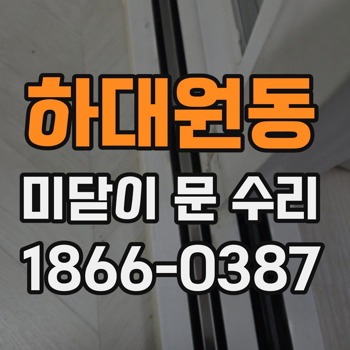 하대원동 미닫이 문 수리