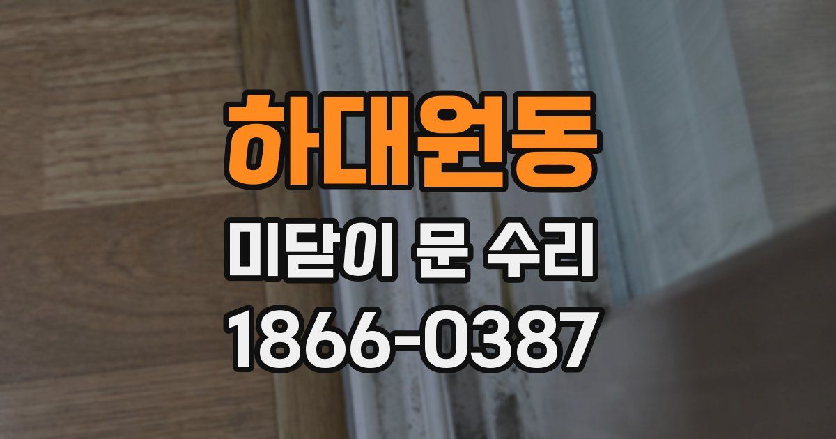 하대원동 미닫이 문 수리
