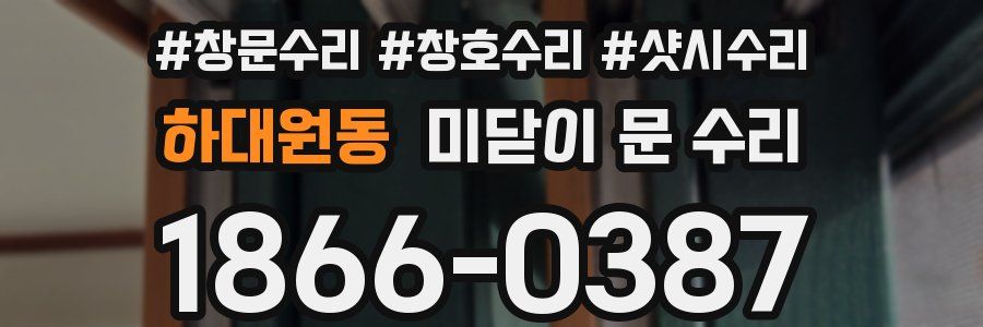 하대원동 미닫이 문 수리