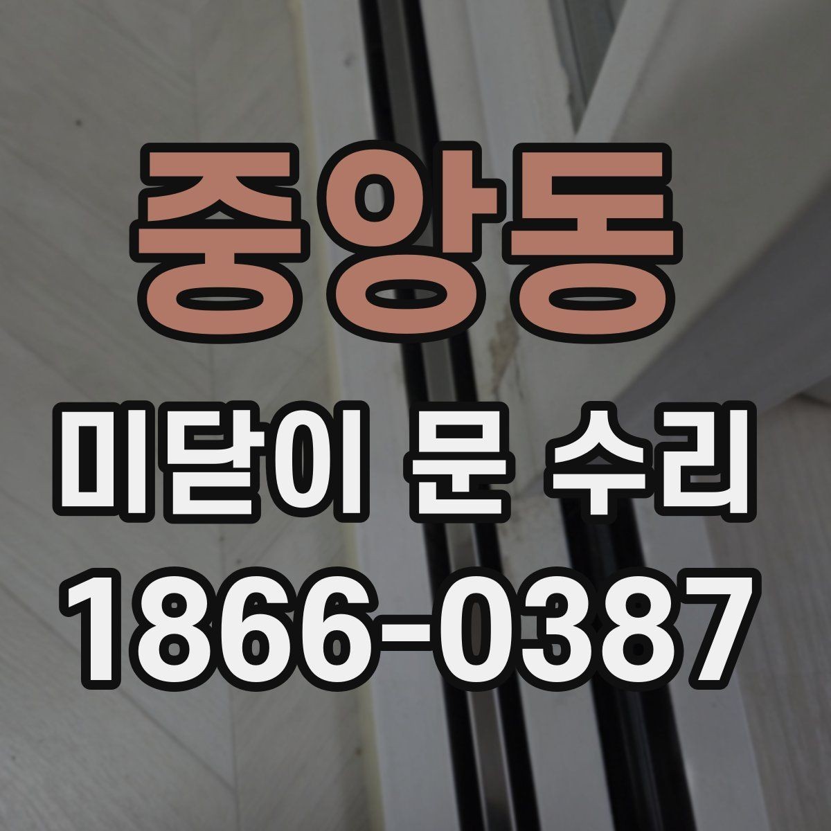 중앙동 미닫이 문 수리 후 문 열림이 부드러워지는 과정