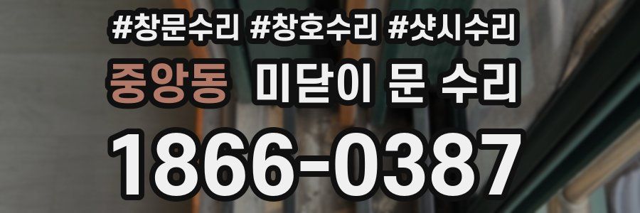 중앙동 미닫이 문 수리