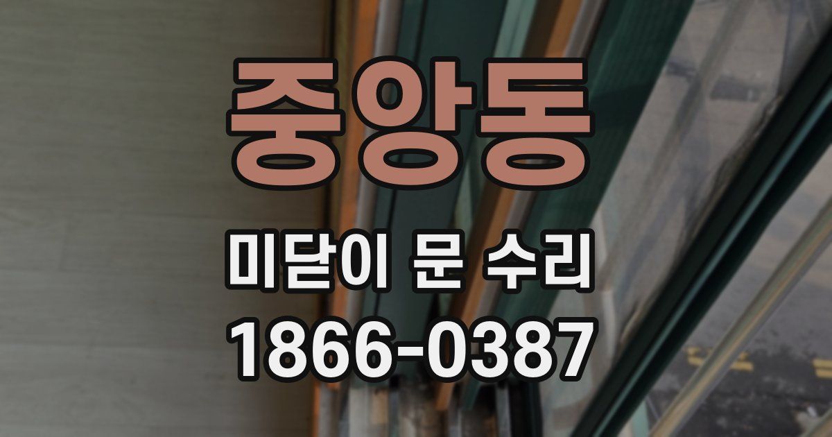 중앙동 미닫이 문 수리