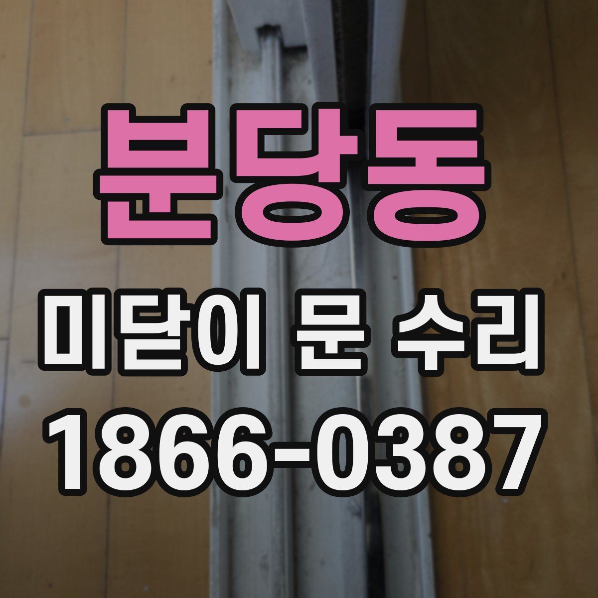 분당동 미닫이 문 수리