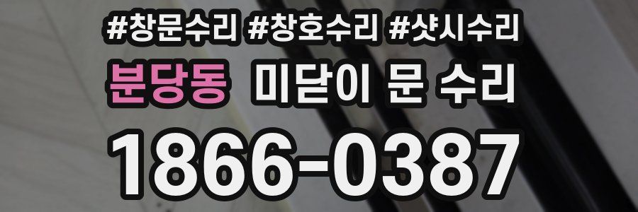 분당동 미닫이 문 수리