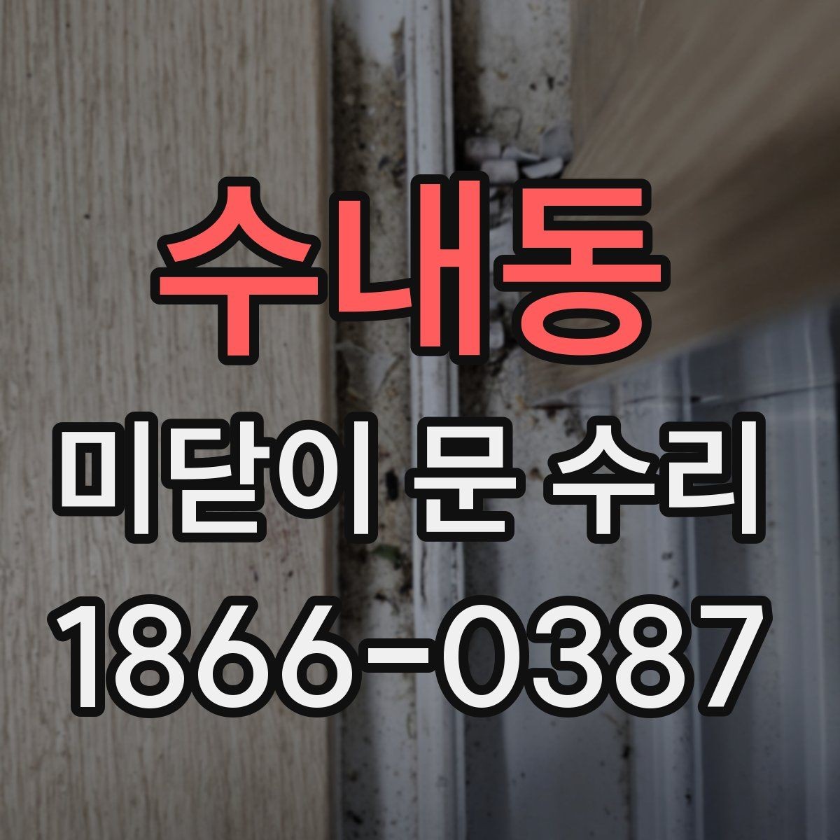 수내동 미닫이 문 수리 견적을 비교할 때 볼 항목