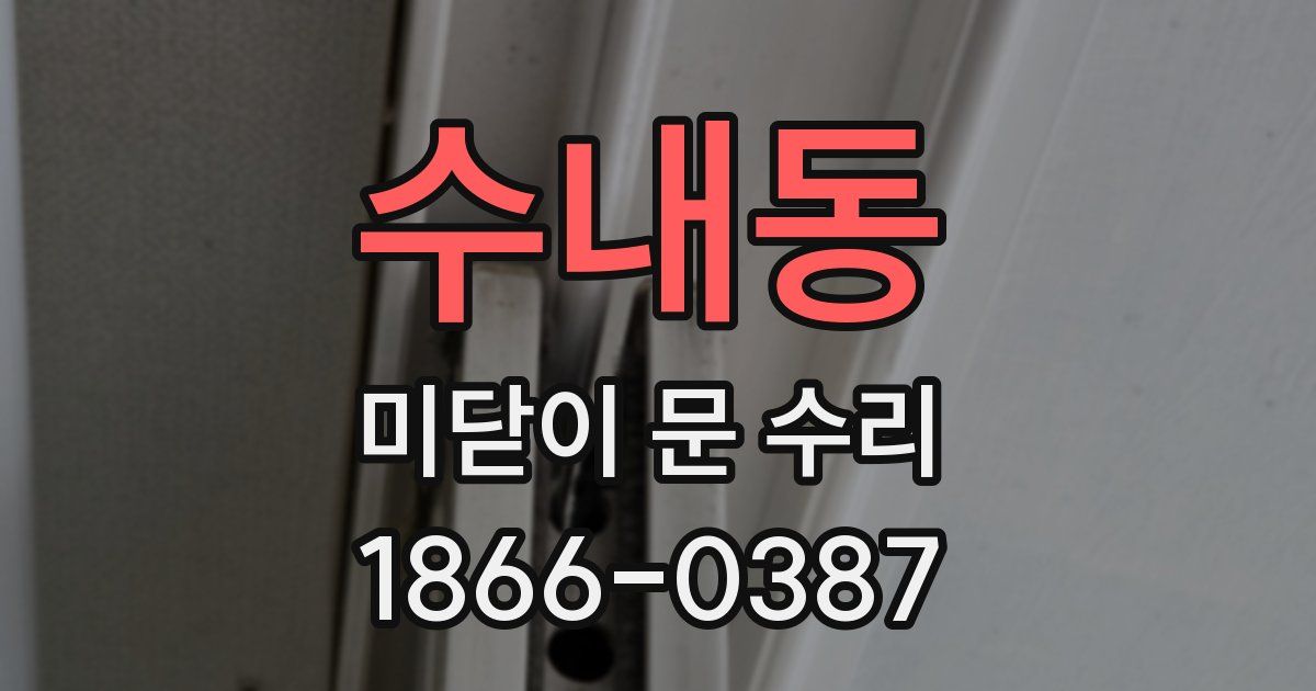 수내동 미닫이 문 수리