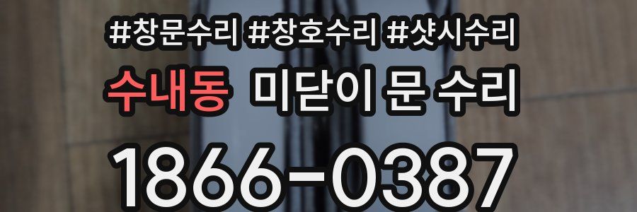 수내동 미닫이 문 수리