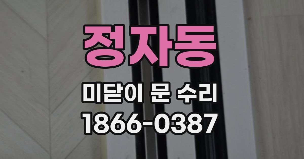 정자동 미닫이 문 수리