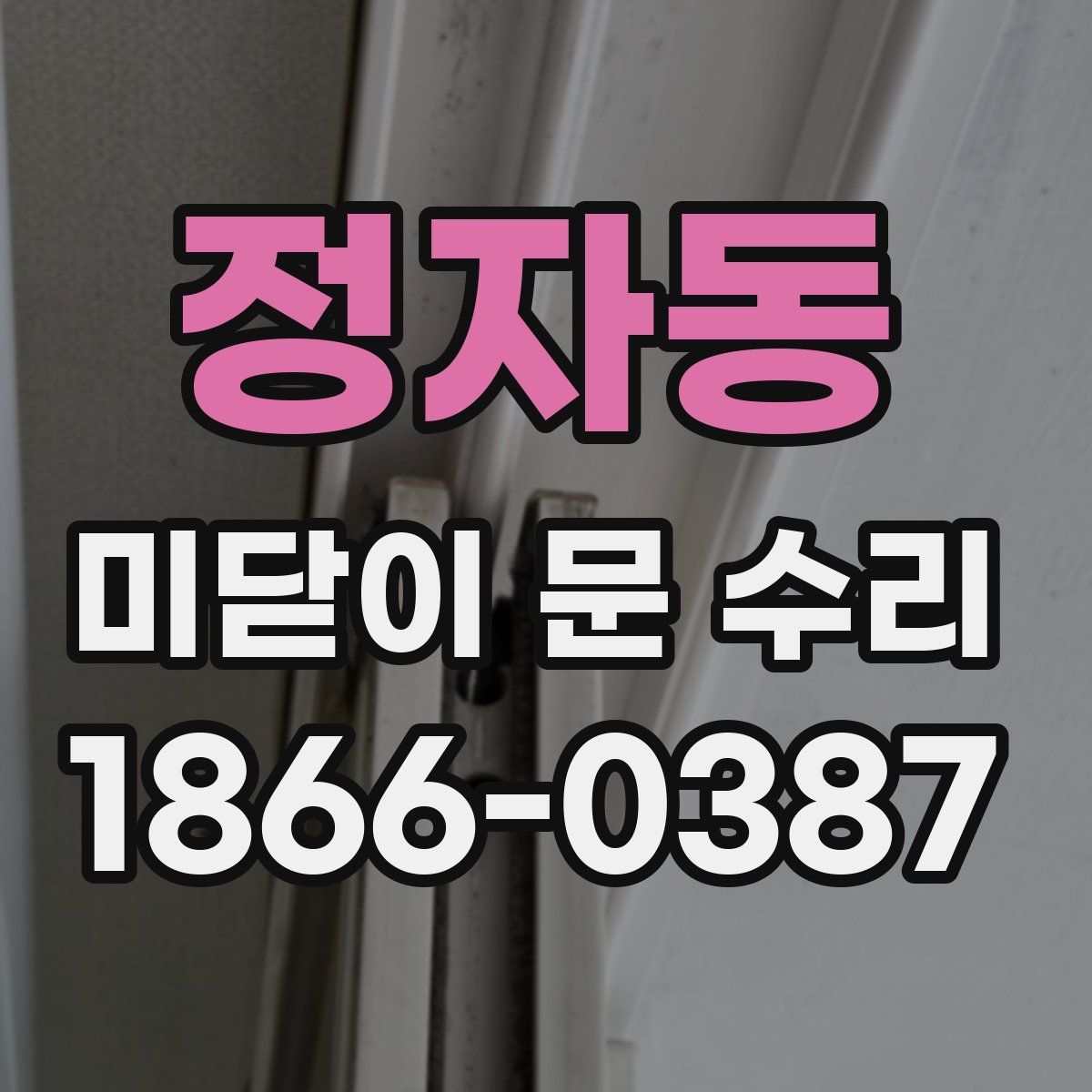 정자동 미닫이 문 수리