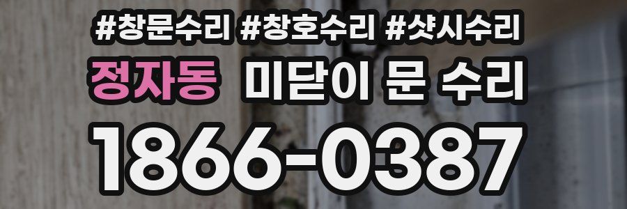 정자동 미닫이 문 수리