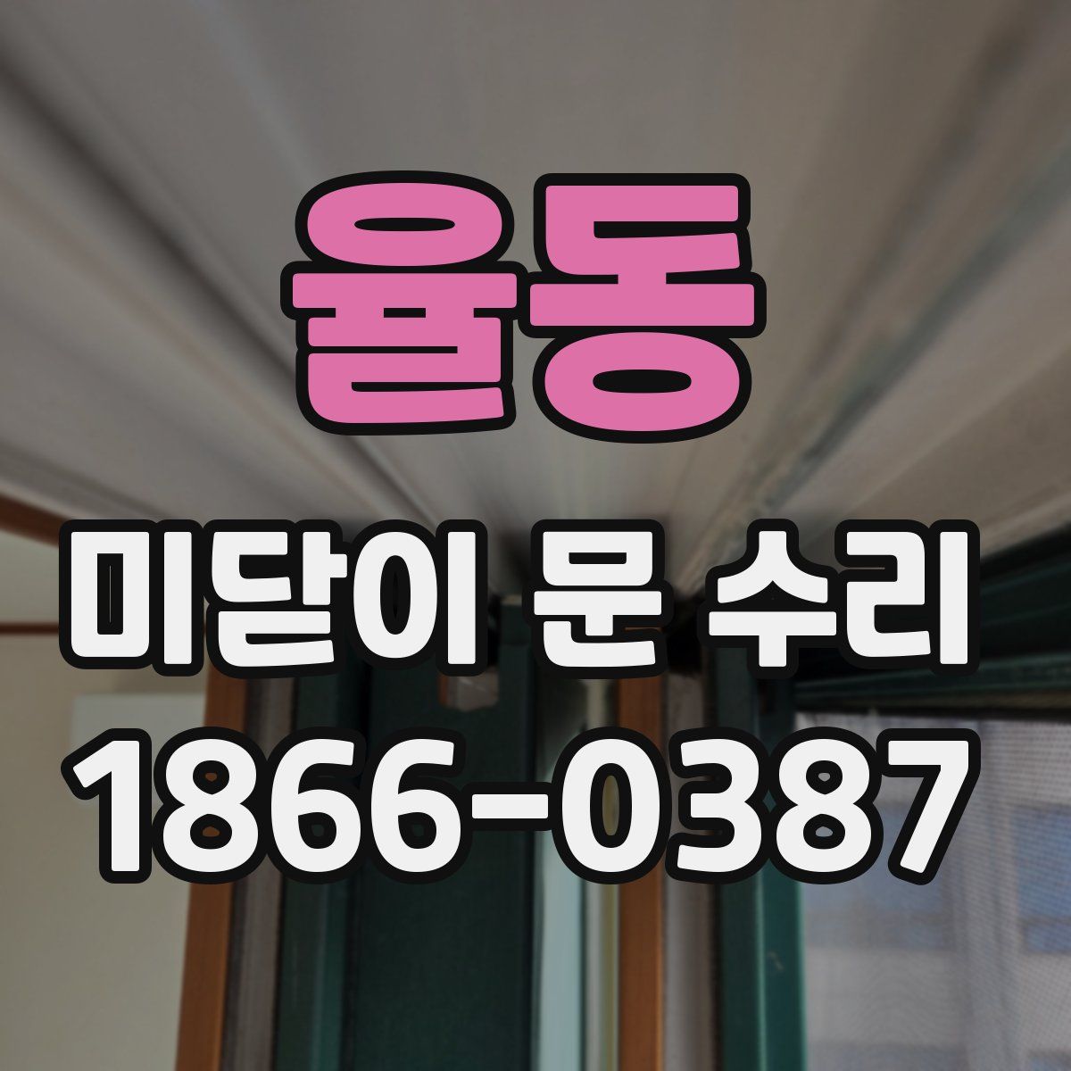 율동 미닫이 문 수리