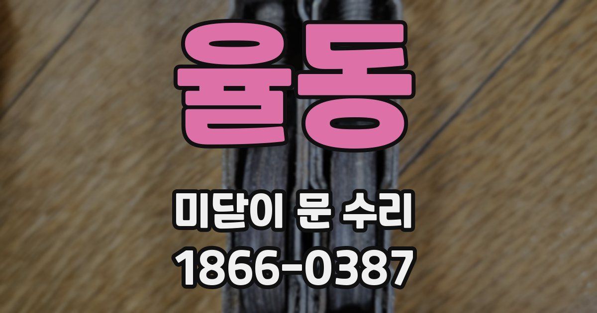 율동 미닫이 문 수리