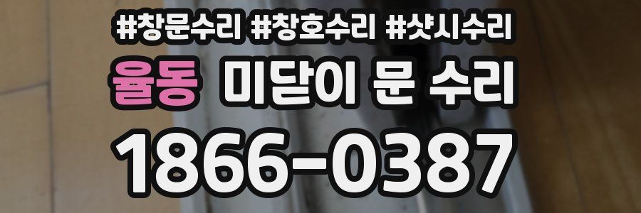 율동 미닫이 문 수리