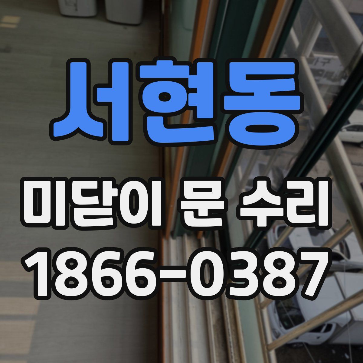 서현동 미닫이 문 수리
