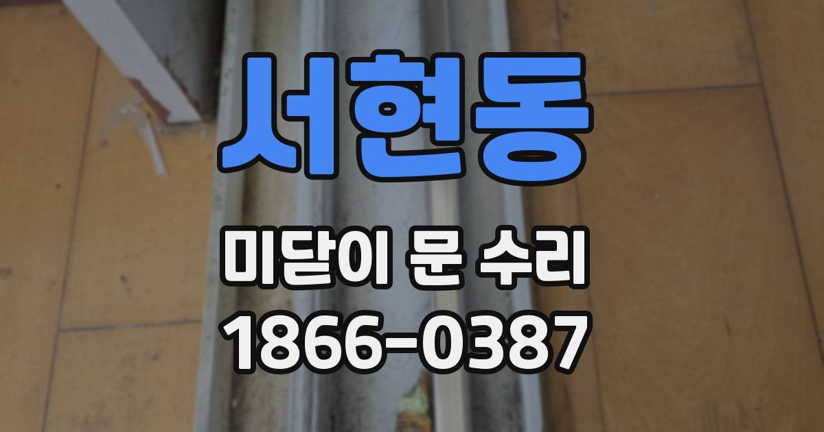 서현동 미닫이 문 수리