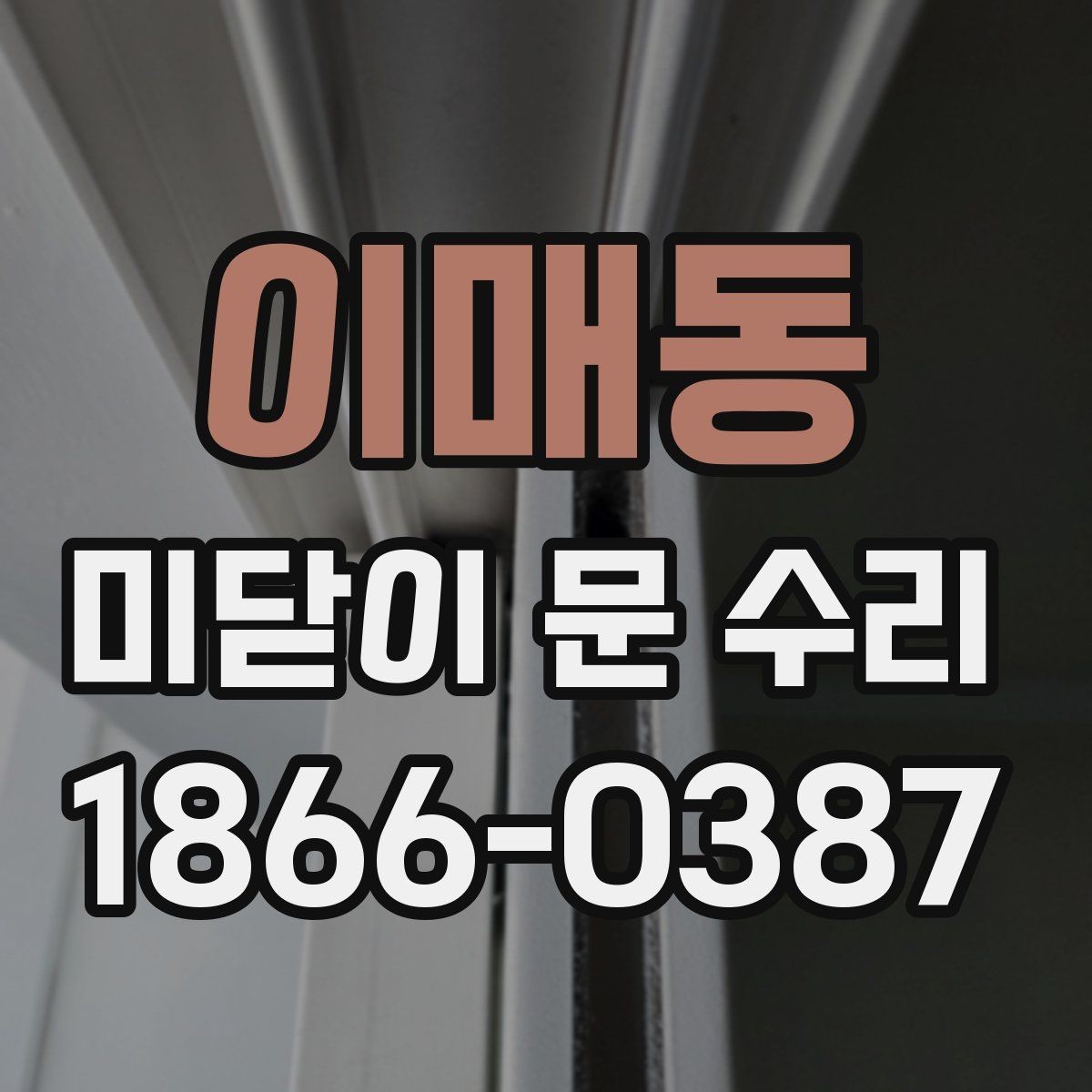 이매동 미닫이 문 수리 견적이 달라지는 경우