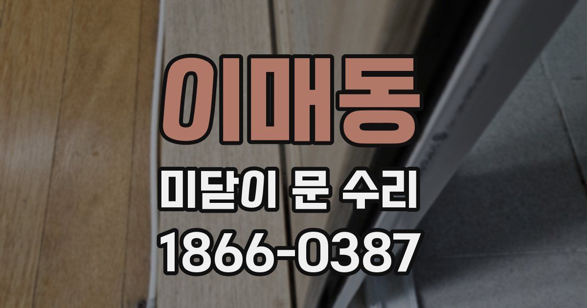 이매동 미닫이 문 수리