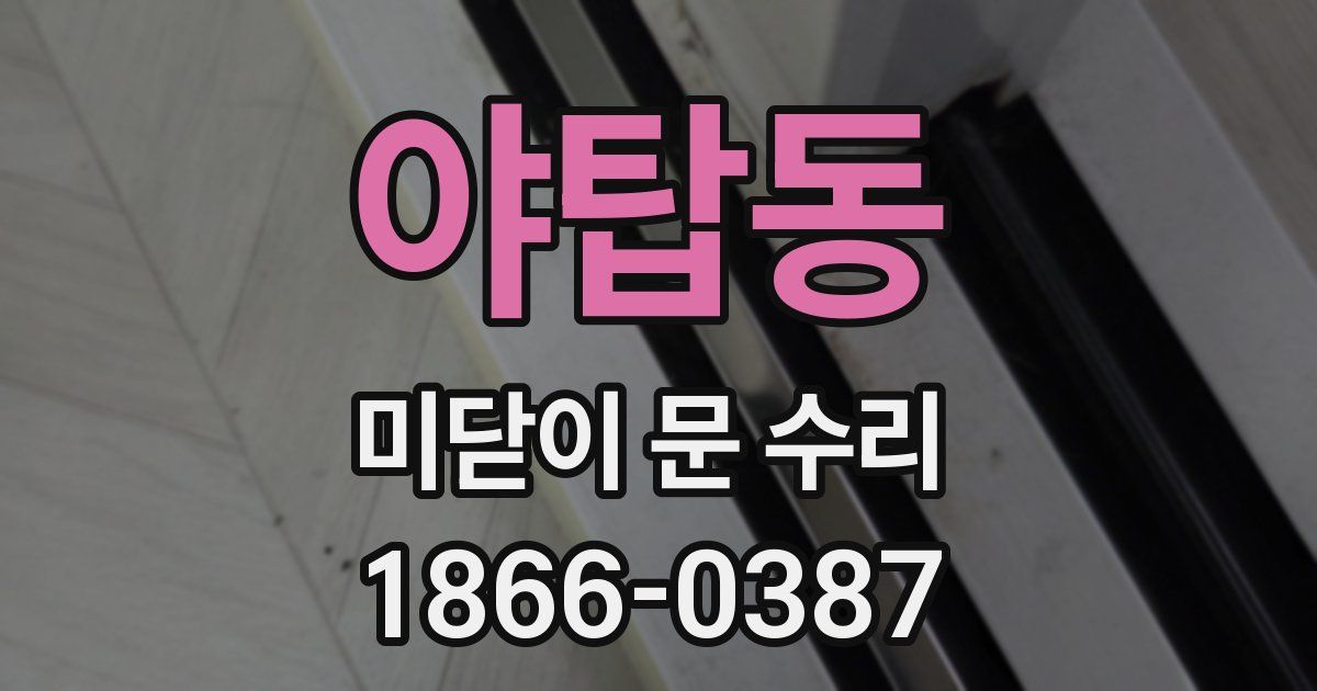 야탑동 미닫이 문 수리