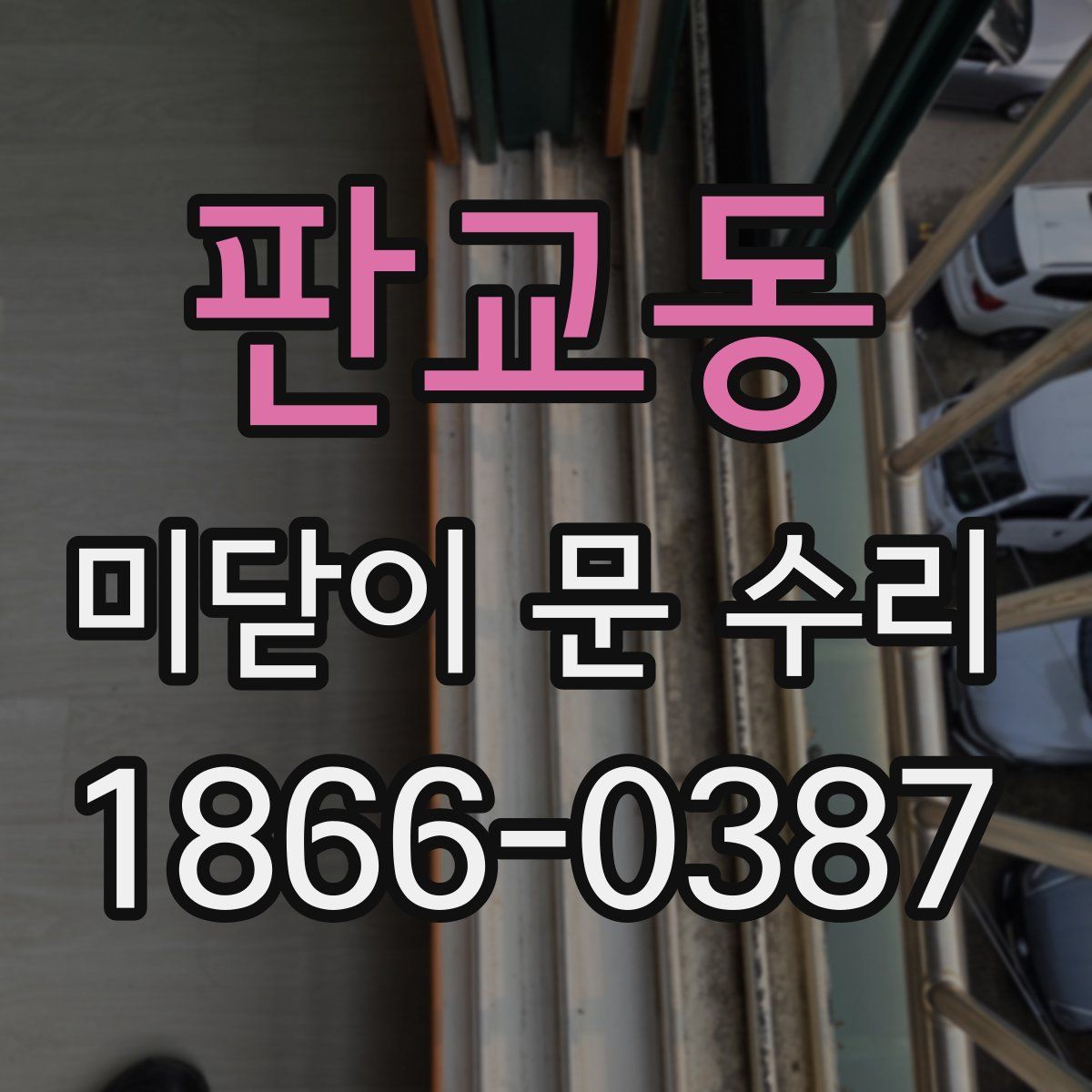 판교동 미닫이 문 수리