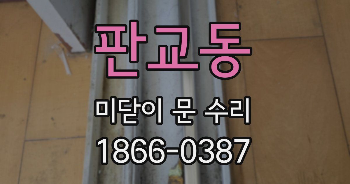 판교동 미닫이 문 수리