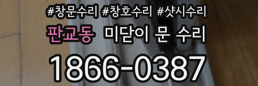 판교동 미닫이 문 수리