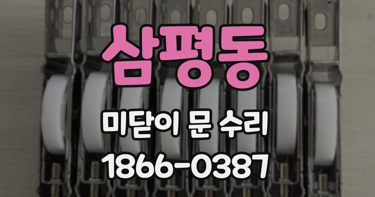 삼평동 미닫이 문 수리